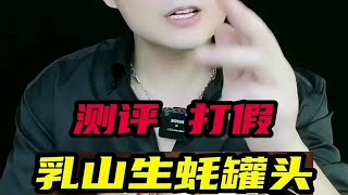 【美食盲盒】这么大的乳山生蚝罐头好吃吗？看到最后你就明白了！