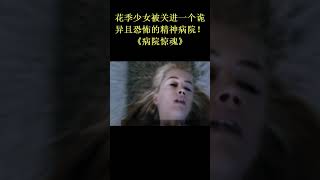 花季少女被关进一个诡异且恐怖的精神病院！《病院惊魂》