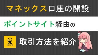 ポイントサイト経由でのマネックス証券口座開設方法