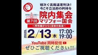 【LIVE】第７回マリフォー国会　相次ぐ高裁の違憲判決！今こそ立法府の矜持を