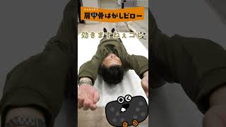 「ハマる！」「効く！」肩甲骨はがしピロー、第一印象は？ #shorts