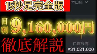 【※15秒足完全攻略】日利916万円稼ぐ事に成功しました！【バイナリーオプションハイローオーストラリア攻略法】