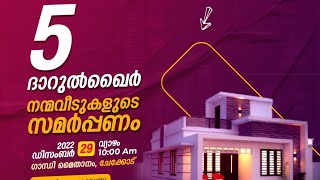 5 ദാറുൽ ഖൈർ നന്മ വീടുകളുടെ സമർപ്പണ വേദിയിലേക്ക് ഏവർക്കും ഹൃദ്യമായ സ്വാഗതം