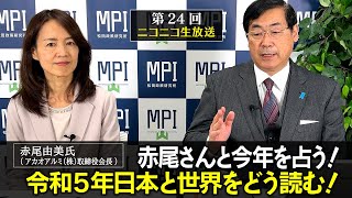 第２４回「赤尾さんと今年を占う！令和5年日本と世界をどう読む！」松田政策研究所代表　松田学　×アカオアルミ（株）取締役会長　赤尾由美氏