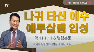 바이블온에어 / 마태-마가-누가 비교 / 마가복음 11:1-11 \u0026 병행본문 [46 나귀 타신 예수 \u0026 예루살렘 입성]  (조태연 교수 2022/5/2)