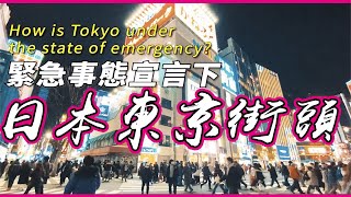 TOKYO under state of emergency 緊急事態宣言下日本東京街頭 帶你走訪新宿/八王子/町田/銀座 #日本 (中/Eng)
