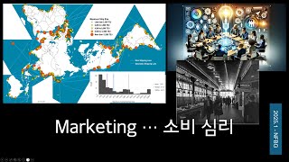 Marketing 그리고 소비 심리