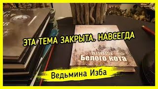 ЭТА ТЕМА ЗАКРЫТА. НАВСЕГДА. ВЕДЬМИНА ИЗБА ▶️ МАГИЯ