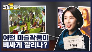 [최강1교시] 예술 전문 작가 전원경 - 어떤 미술작품이 비싸게 팔리나?/ G1방송 / 20230220