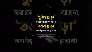 গুনাহ ছাড়া অন্য কোন কারণে বিপদ আসে না তওবা ছাড়া...🤲🙇🤦 #islamicvideo