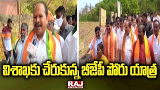 విశాఖకు చేరుకున్న బీజేపీ పోరు యాత్ర | Visakhapatnam | Raj News Telugu