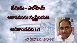 దేవుడు - ఎలోహిమ్ (Telugu) / ఆకాశమును సృష్టించుట // Haribabu.Talasila @ Edification Ministries