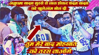 #anupamayadav गुस्से से लाल होकर #chandanyadav को खुलेआम बोल दी | तुम मेरे बाद मोहब्बत को तरस जाओगे