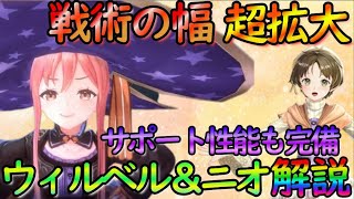 【レスレリ】レスレリの環境を変える！？『ウィルベル＆ニオ』の性能が面白すぎたのでガッツリ解説！「レスレリアーナのアトリエ】