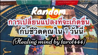 🌼#random 🌼การเปลี่ยนแปลงที่จะเกิดขึ้นในเร็วๆวันนี้#tarot #ไพ่ทาโรต์ #pickacard #ไพ่ยิปซี #ตื่นรู้