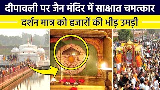 दीपावली पर पावापुरी जैन मंदिर में हुआ साक्षात् चमत्कार, दर्शन को उमड़ा जन सैलाब | Pawapuri Jal Mandir