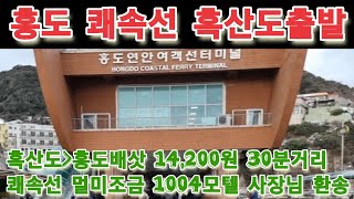 홍도 가는 동양골드 쾌속선 9시50분흑산도출발 편도 14.200원   내영산 외영산 가도 대둔도 다물도  사자섬호장도를지나 30분거리 약간의 멀미 1004모텔,식당 사장님 환송