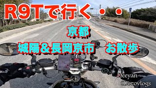 【モトブログ/Motovlog】＃364　R9Tで行く！京都　城陽＆長岡京市　つけ麺の考え方が・・・変わった！