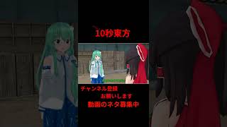 道路陥没！  #アニメ  10秒東方【#東方MMD】【＃shorts】 #ゆっくり実況 #東方