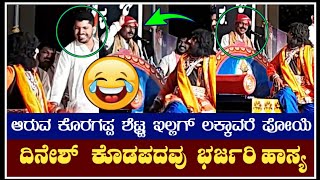 ಖ್ಯಾತ ಭಾಗವತ ಗಣೇಶ್ ಹೆಬ್ರಿ ಕಾಲೆಳೆದ ಕೊಡಪದವು 😂👏|dinesh kodapadavu|tulu|yakshagana|comedy|hasya