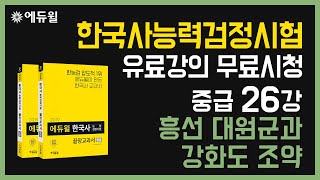 [한국사능력검정시험 유료강의 무료시청] 중급 26강 - 흥선 대원군과 강화도 조약