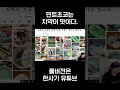 민트초코가 치약맛인 이유ㅋㅋㅋㅋㅋ shorts 쇼츠