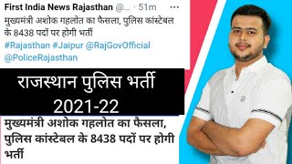 राजस्थान पुलिस कांस्टेबल भर्ती 2021-22 | 8438 पद Rajasthan police Constable Vacancy 2021  Raj police