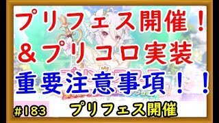 【プリコネ】プリフェス開催＆プリコロ実装！重要注意事項を解説【プリンセスコネクト！】