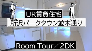 所沢パークタウン並木通り　2DK-A　/UR賃貸住宅　ルームツアー