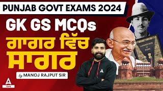 PSSSB Clerk, VDO, Patwari, Labour Inspector, Senior Assistant 2024 | GK GS | MCQ'S ਗਾਗਰ ਵਿੱਚ ਸਾਗਰ