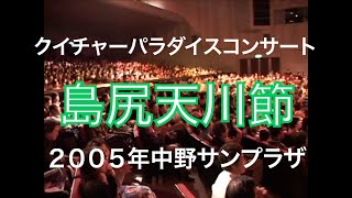 2005年クイチャーパラダイスコンサートin 中野サンプラザ　「島尻天川節」