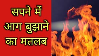 सपने में आग बुझाना देखने का मतलब क्या होता है |🔥😴 sapne me aag bujhane ka matlab| #sapnemeaagbujhana