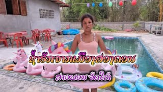 ช้ำรักจากเมืองสองคอน || ຊ້ຳຮັກຈາກເມືອງສອງຄອນ|| Cover by ພອນພອນ ພິລາໃວ พร พิราใว