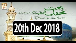Mehfil e Naat o Manqabat - 20th December 2018 - ARY Qtv