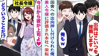 【漫画】田舎への出向押し付けられた俺だったが、美人令嬢に評価され本社へ栄転すると立場が逆転し...嫌味上司「こ、これはどういうことだ！？」【恋愛マンガ動画】