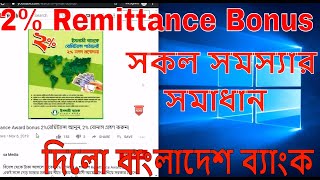 বাংলাদেশ ব্যাংক ২% রেমিটেন্স বোনাসের সমস্যার সমাধান দিলো | Remittance Problem Solve Bangladesh bank