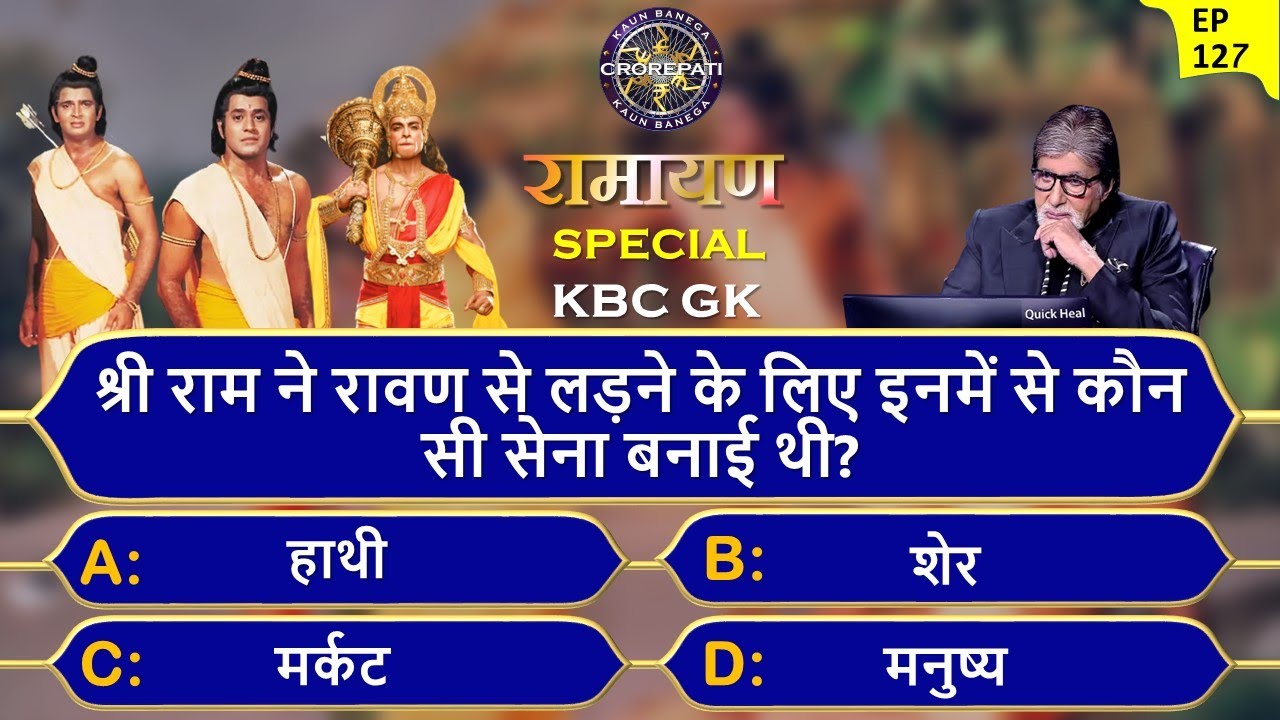 🔥राम जी ने इनमें से कौन सी सेना बनाई थी?🤔ramayan Kbc Question | Ramayan ...