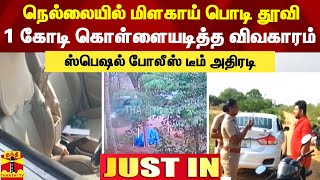 #JUSTIN || நெல்லையில் மிளகாய் பொடி தூவி ரூ.1.50 கோடி கொள்ளையடித்த விவகாரம் - போலீஸ் அதிரடி