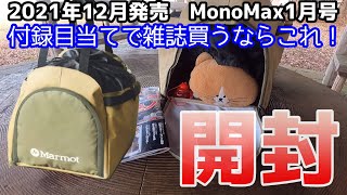 ７１ 今月買うならこれ！MonoMax1月号付録マーモット大容量テント型バッグ開封