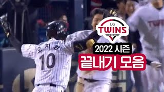 2022 시즌 LG TWINS 끝내기 모음