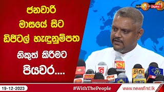 ජනවාරි මාසයේ සිට ඩිජිටල් හැඳුනුම්පත නිකුත් කිරීමට පියවර....