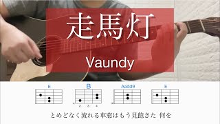 走馬灯 / Vaundy【歌詞コード有】