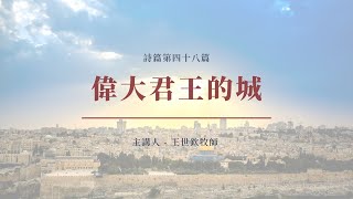 偉大君王的城｜2022晨禱 #89｜詩篇第四十八篇｜王世欽牧師