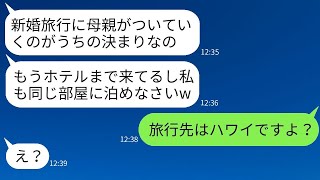 新婚旅行の日に、夫婦の宿泊先であるホテルに押しかけて無理やり泊まる姑「家族だから当然だよねw」→自己中心的な姑が私たちの本当の居場所を告げたときの反応がwww