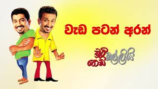 Wada Patan Aran (වැඩ පටන් අරන්) | Chooty Malli Podi Malli