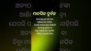 ମାନସିକ ଦୁର୍ବଳ || #anuchinta #odia #odiaquote #shorts