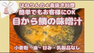 Eye-opening miso soup [Yam miso soup] A gentle Japanese dish made by Hanerin without flour, oil, ...