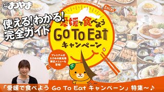 愛媛で食べよう Go To Eat キャンペーン特集!! － タウン情報まつやま2020年12月号