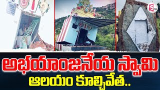 అభయాంజనేయ స్వామి ఆలయం కూల్చివేత.. | Anjaneya Swamy Temple Demolished in Thamballapalle | Suman TV