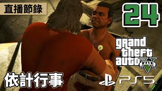 【PS5版本】GTA V主線劇情#24 - 依計行事 [直播節錄]